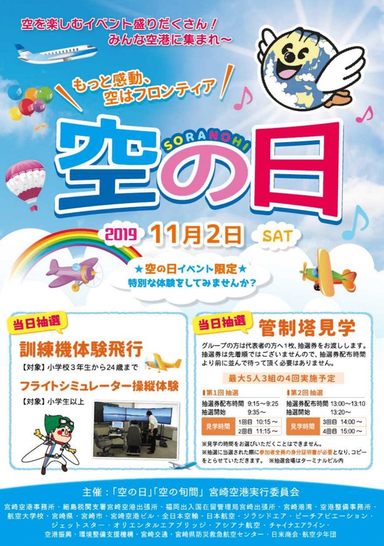 空の日イベント19 宮崎ブーゲンビリア空港