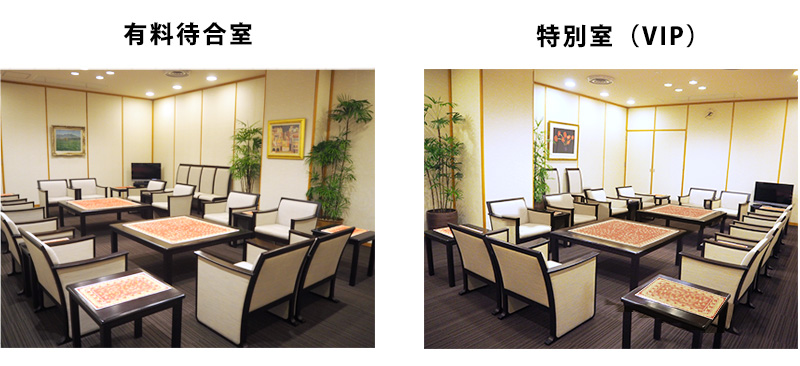 特別室・VIP