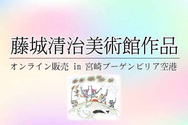 宮崎ブーゲンビリア空港 宮崎空港ビル株式会社