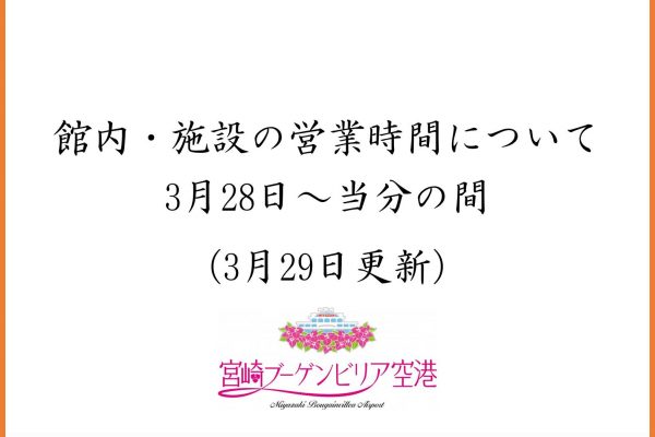 宮崎ブーゲンビリア空港 宮崎空港ビル株式会社