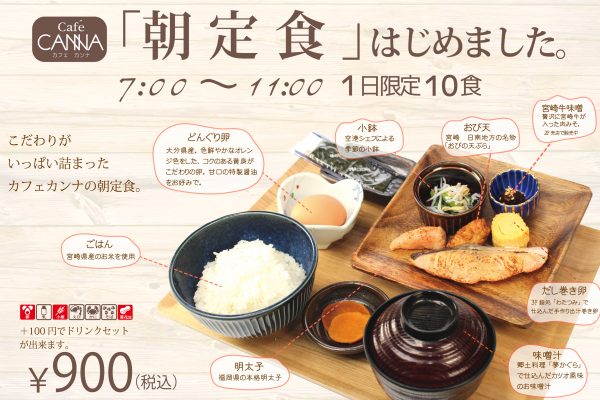 カフェ カンナ １日限定１０食 朝定食はじめました 宮崎ブーゲンビリア空港