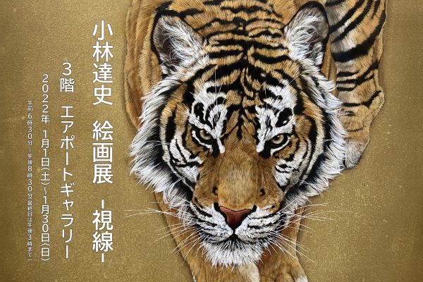 2022年1月のエアポートギャラリー 「小林達史 絵画展 -視線