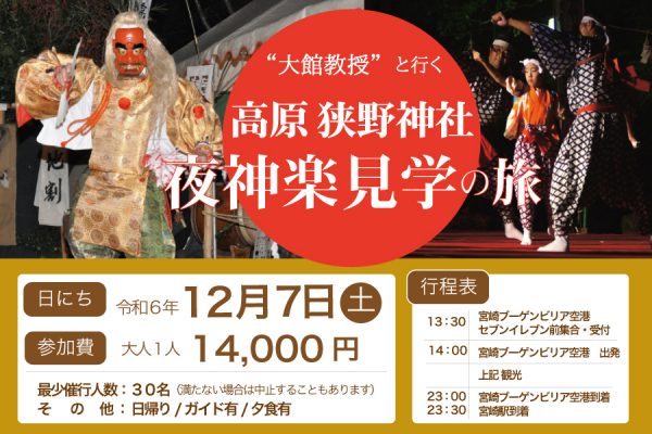 大館教授と行く「高原狭野神社 夜神楽見学の旅」について - 宮崎