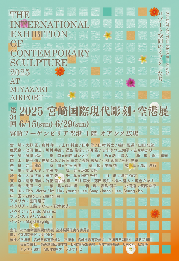 第34回 2025宮崎国際現代彫刻・空港展 - 宮崎ブーゲンビリア空港