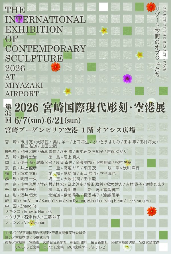 第35回 2026宮崎国際現代彫刻・空港展 - 宮崎ブーゲンビリア空港