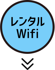 レンタルWifi