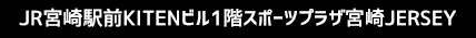 これらのサービスを受けられる場所 JR宮崎駅前KITENビル1階スポーツプラザ宮崎JERSEY
