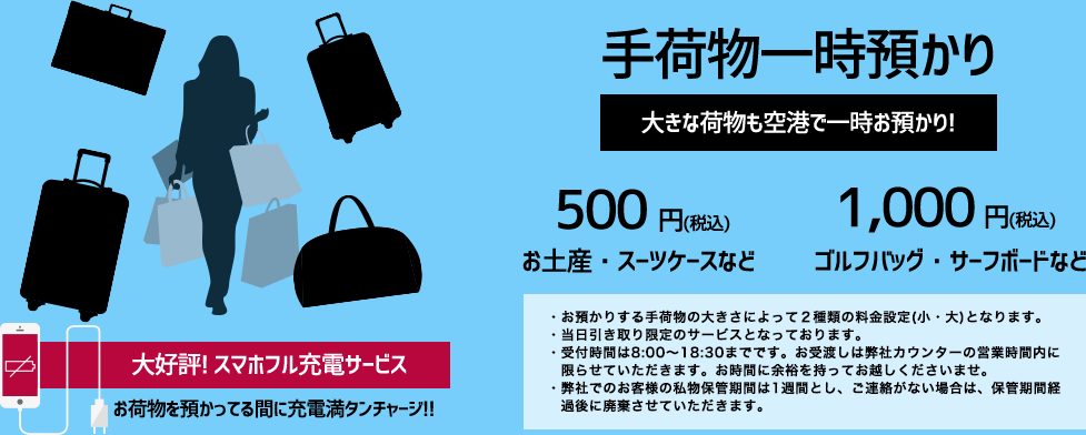 大きな荷物も空港で一時お預かり!