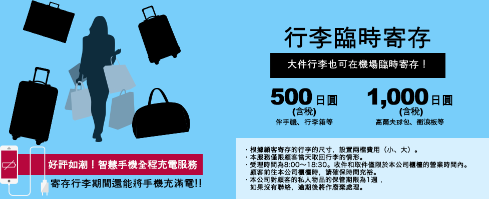 大きな荷物も空港で一時お預かり!